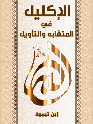 cover image of الإكليل في المتشابه والتأويل